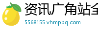 资讯广角站全景观察与无人机航拍网